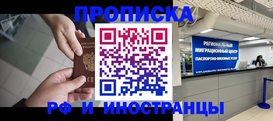 прописка для кредита в Москве